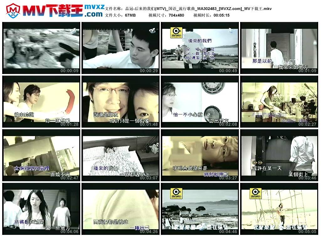 品冠-后来的我们(MTV)_国语_流行歌曲_MA302483